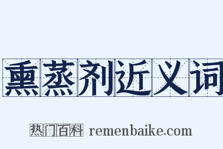 熏蒸剂近义词是什么意思的图片